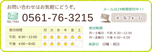 お問い合わせはお気軽にどうぞ。 0561-76-3215 メールは24時間受付中！！ メールフォーム