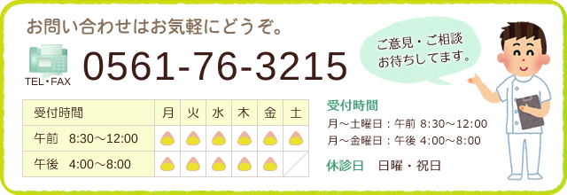 お問い合わせはお気軽にどうぞ。 0561-76-3215 ご意見・ご相談 お待ちしてます。