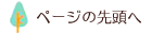 ページの先頭へ