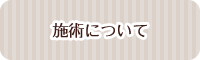 施術について