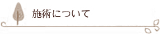 施術について