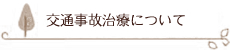 交通事故治療について