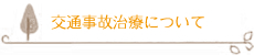 交通事故治療について